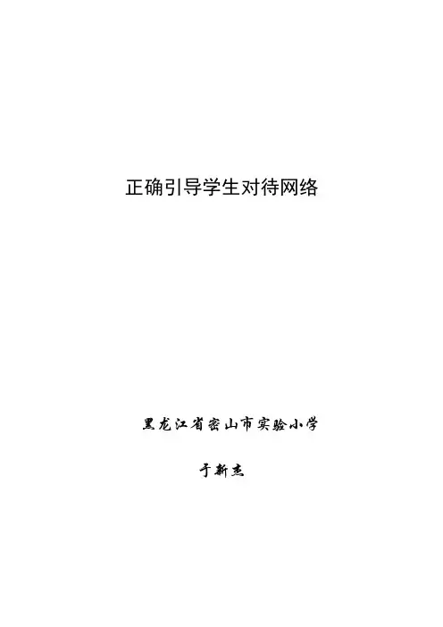 正确引导学生对待网络