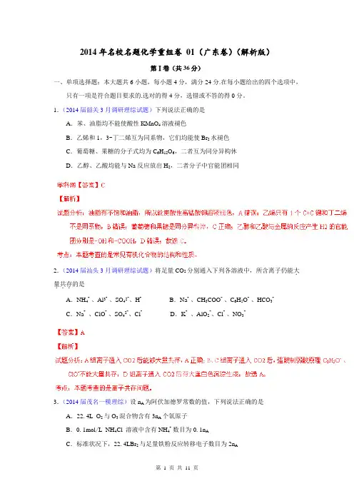2014年名校名题化学重组卷 01(广东卷)(解析版)