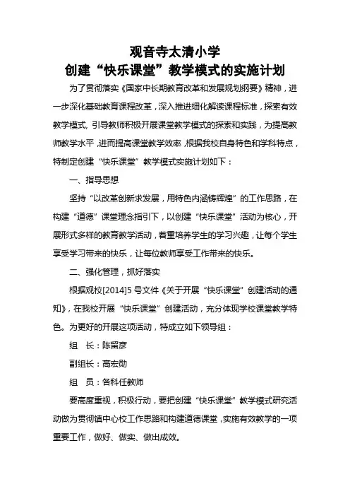 构建“快乐课堂”教学模式的实施方案