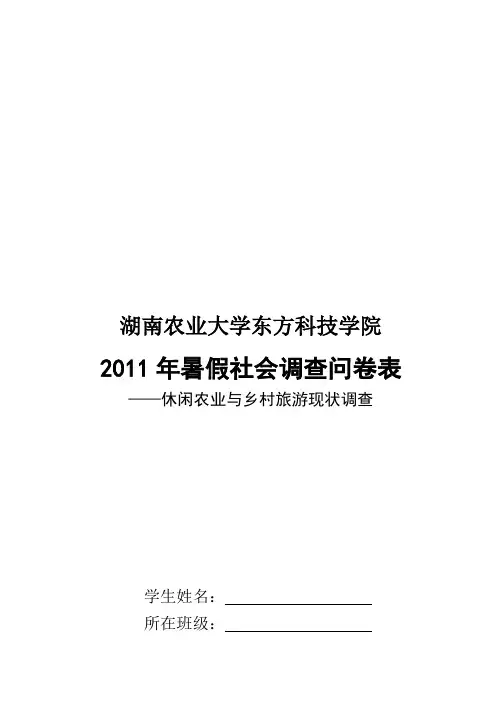 休闲农业与乡村旅游现状调查问卷