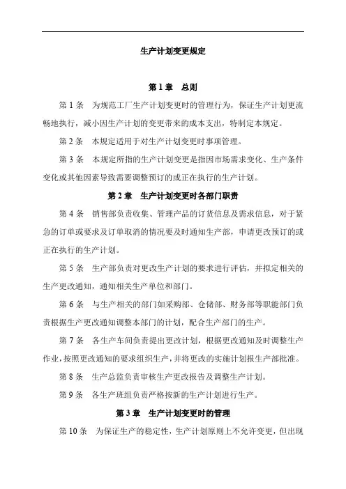 生产计划变更规定