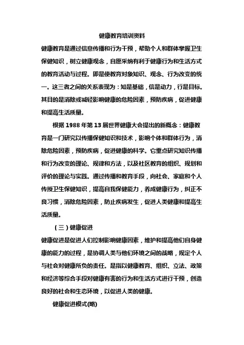 健康教育培训资料