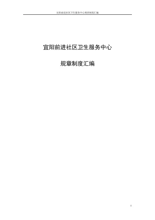 社区卫生服务中心规章制度汇编