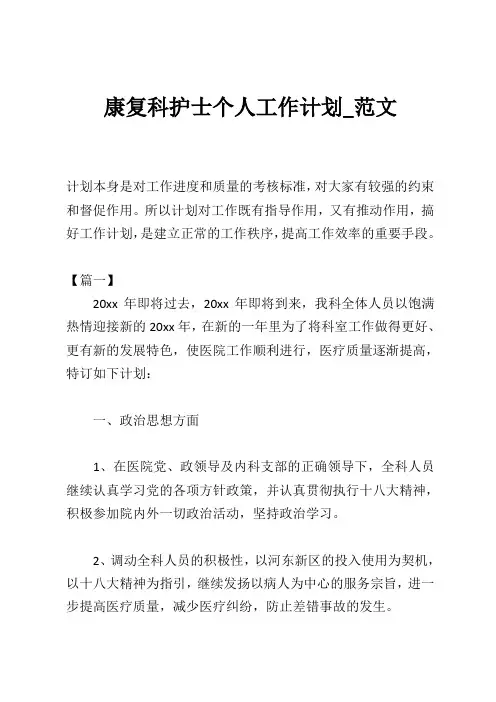 康复科护士个人工作计划_范文
