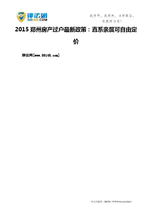 2015郑州房产过户最新政策：直系亲属可自由定价