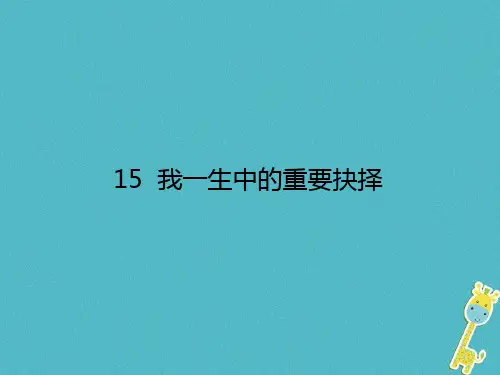 15我一生中的重要抉择