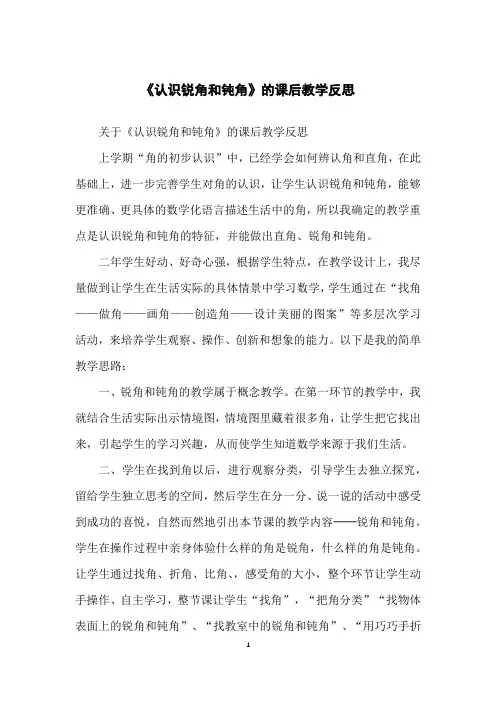 《认识锐角和钝角》的课后教学反思