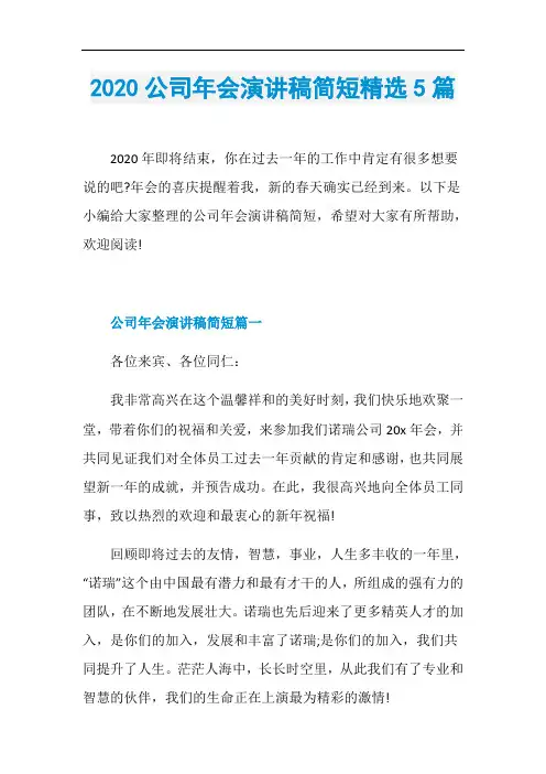 2020公司年会演讲稿简短精选5篇