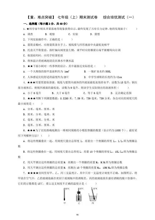 浙教版科学七年级上册科学重、难点突破期末测试卷   综合倍优测试(一)