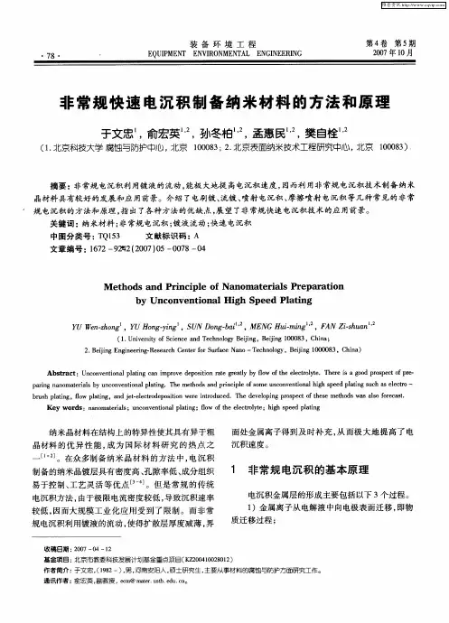 非常规快速电沉积制备纳米材料的方法和原理