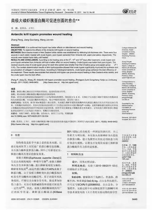 南极大磷虾胰蛋白酶可促进创面的愈合