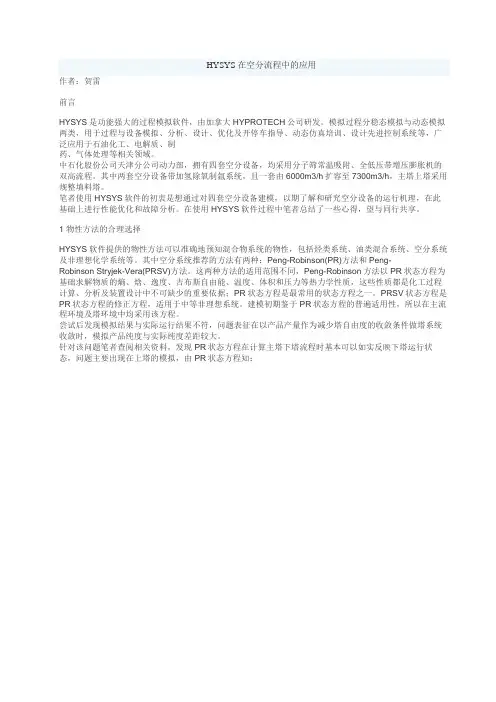 HYSYS 在空分流程中的应用