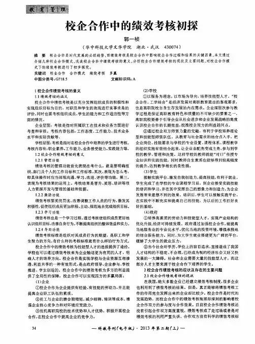 校企合作中的绩效考核初探