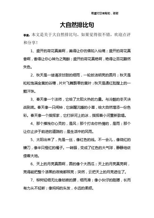 大自然排比句