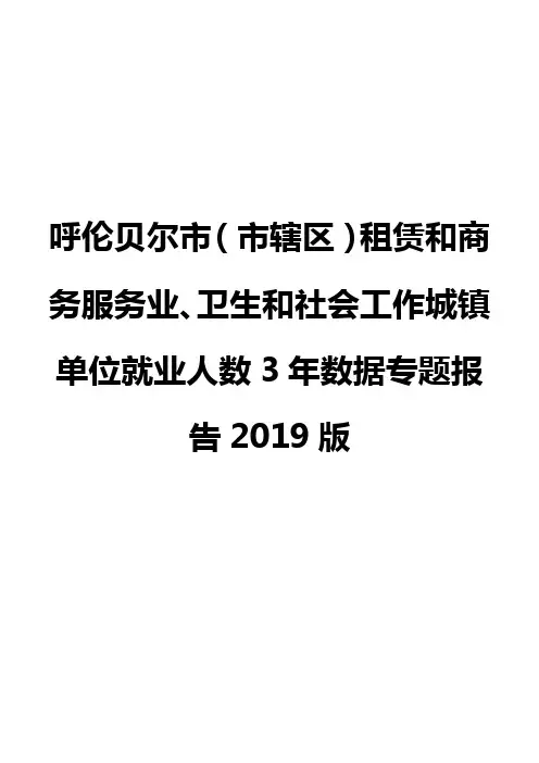 呼伦贝尔市(市辖区)租赁和商务服务业、卫生和社会工作城镇单位就业人数3年数据专题报告2019版