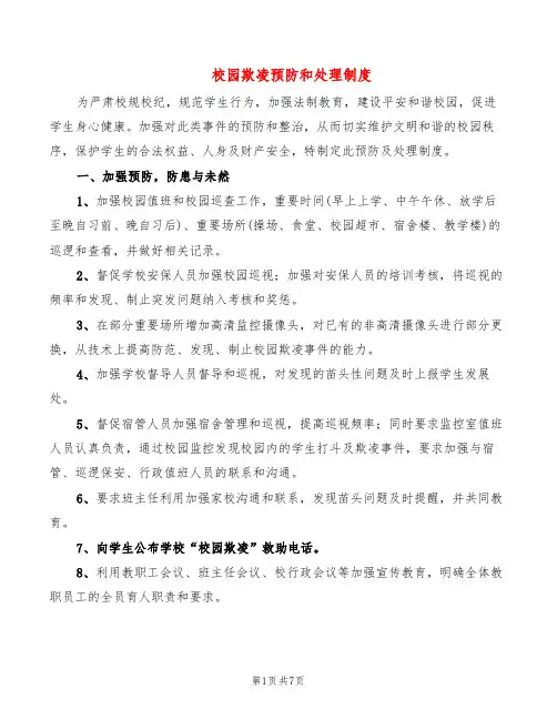 校园欺凌预防和处理制度(5篇)