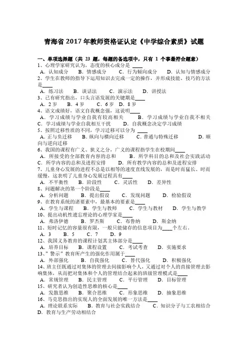 青海省2017年教师资格证认定《中学综合素质》试题