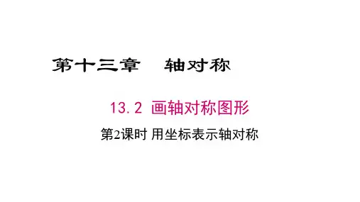 13.2 第2课时 用坐标表示轴对称
