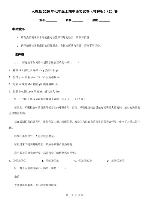 人教版2020年七年级上期中语文试卷(带解析)(I)卷