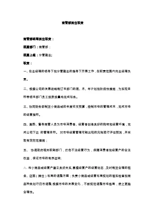 商管部岗位职责