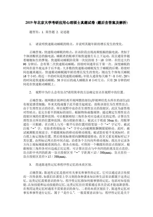 2019年北京大学考研应用心理硕士真题试卷(题后含答案及解析)