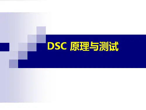 DSC原理与测试
