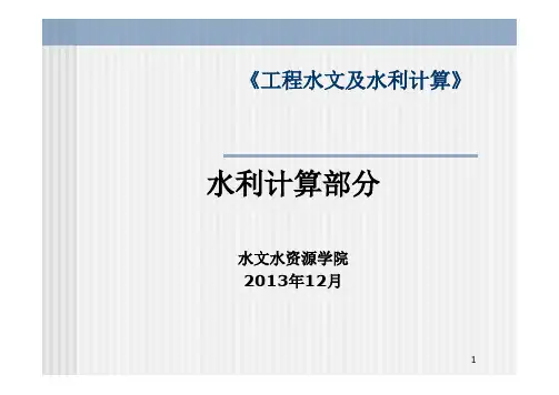 河海大学《工程水文及水利计算》201312农水专业