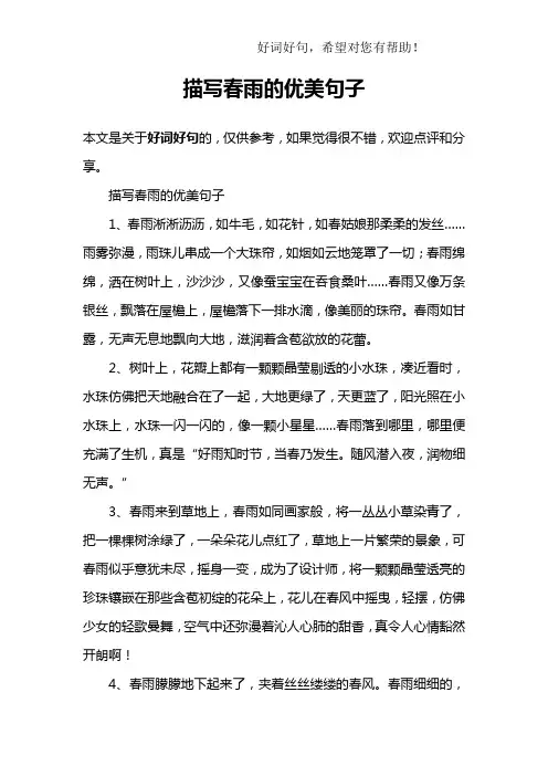 描写春雨的优美句子