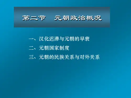 元朝定稿第二节元朝政治(对外关系)