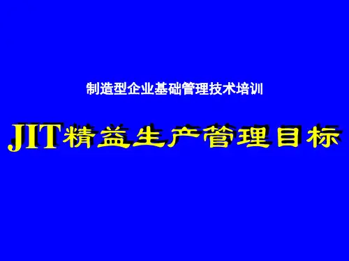 精益生产目标管理