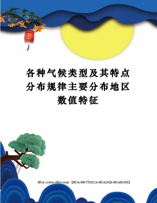 各种气候类型及其特点分布规律主要分布地区数值特征定稿版