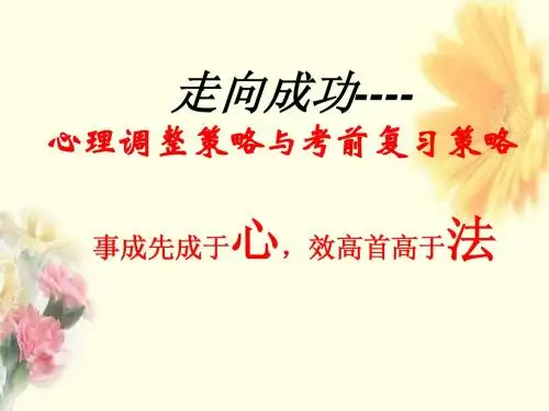 考前动员班会之心理调整与复习策略