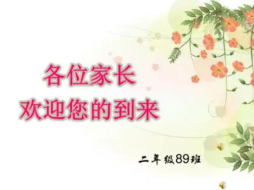 二年级下学期家长会ppt[1]