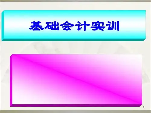 基础会计实训