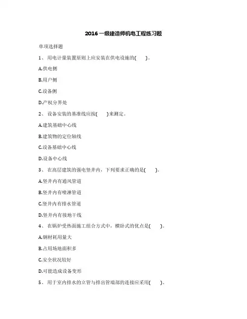 2016一级建造师机电工程练习题