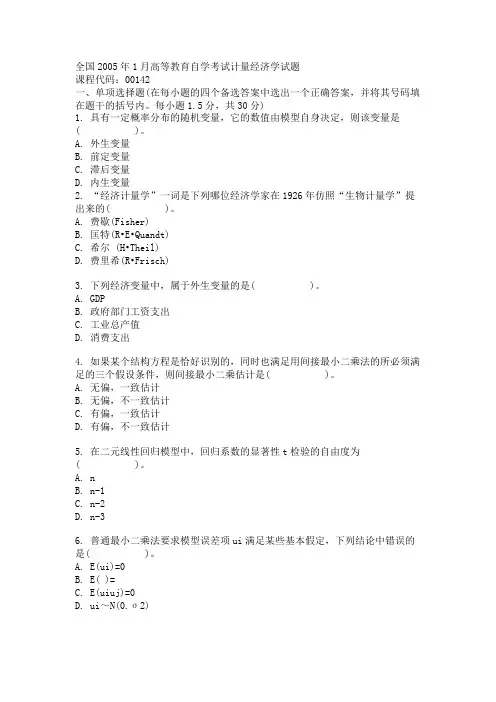 全国2005年1月高等教育自学考试计量经济学试题