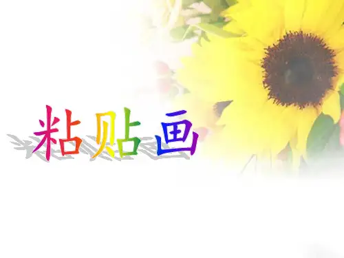 美术(手工) 粘贴画PPT