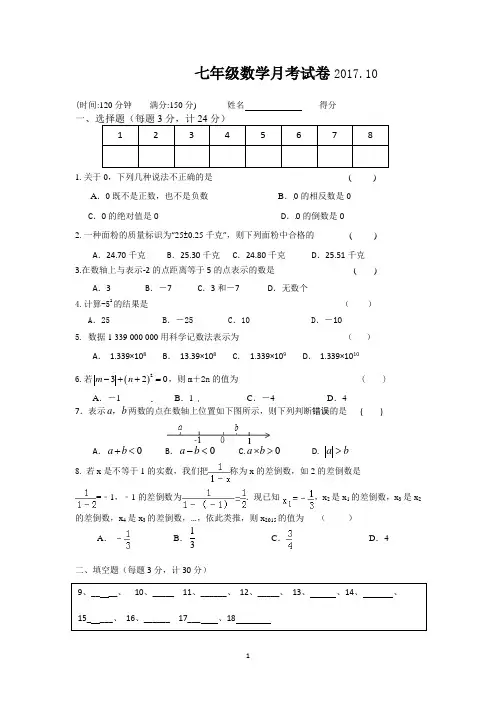 初一数学第一次月考试卷