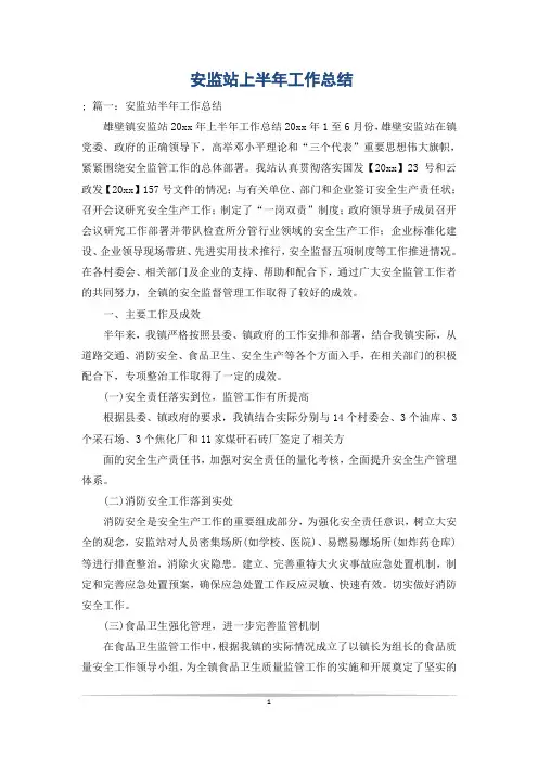 安监站上半年工作总结