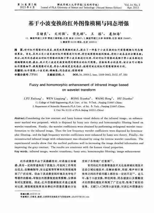 基于小波变换的红外图像模糊与同态增强