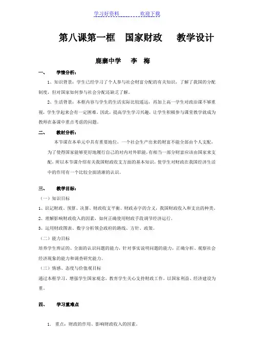 高一政治第八课第一框  国家财政   教学设计