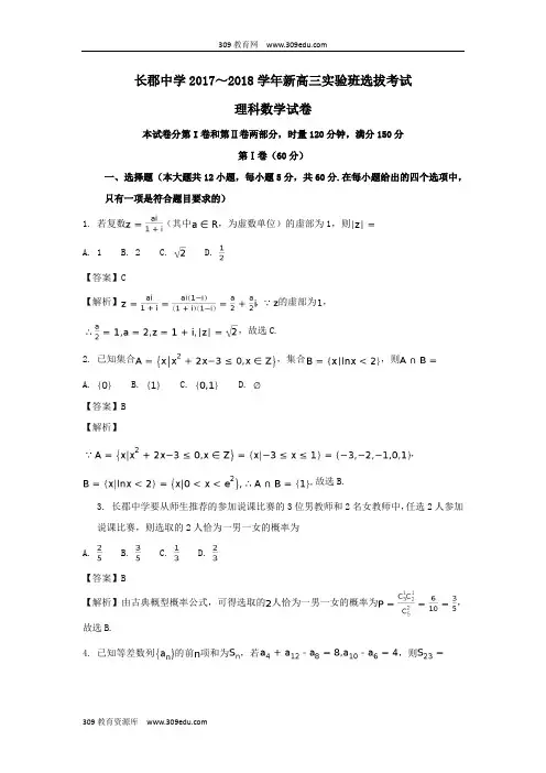 湖南省长沙市长郡中学2018届高三数学实验班选拔考试试题理(含解析)