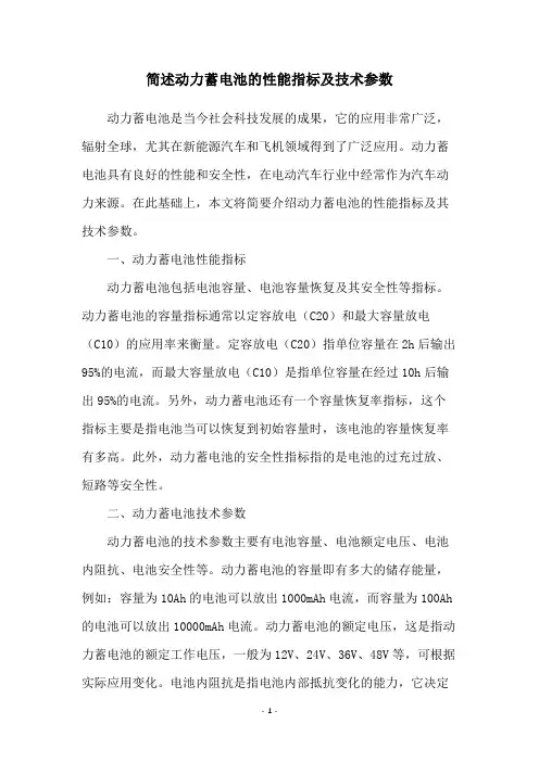 简述动力蓄电池的性能指标及技术参数 2