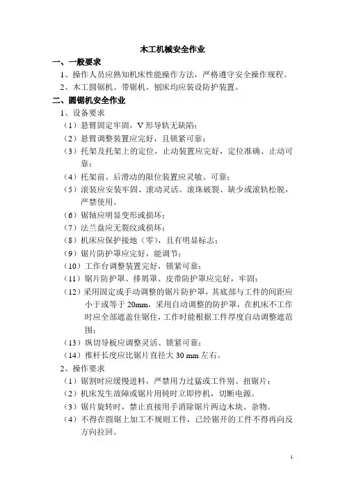 木工机械安全操作规程