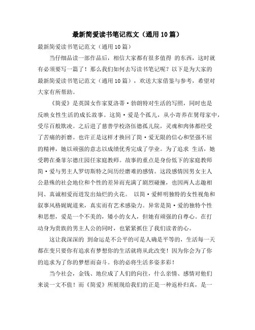 简爱读书笔记范文(通用10篇)