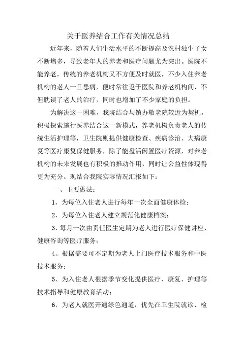 医养结合总结