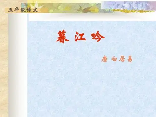 暮江吟教学课件