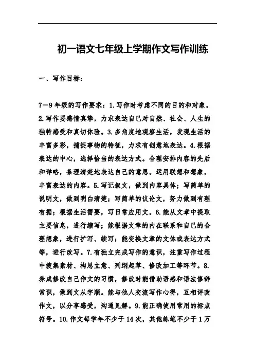 初一语文七年级上学期作文写作训练