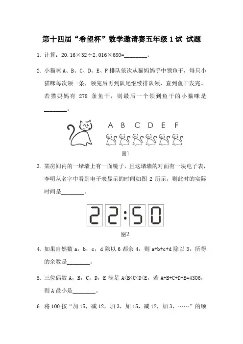 2016年第14届希望杯初赛五年级数学试题(无答案)