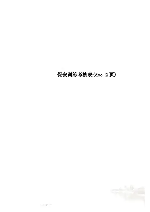 保安训练考核表(doc 2页)
